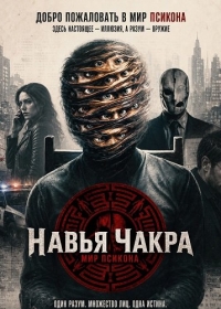 Навья Чакра