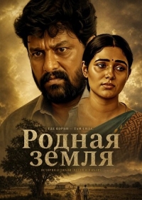 Родная земля