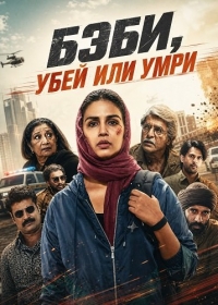 Бэби, убей или умри