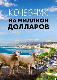 Кочевник на миллион долларов / Пастух на миллион долларов