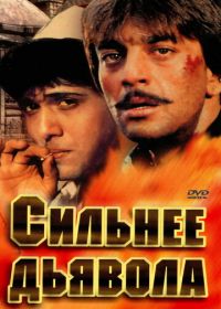 Сильнее дьявола