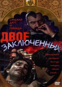 Двое заключенных