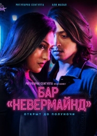 Бар «Невермайнд»