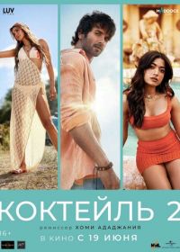 Коктейль 2