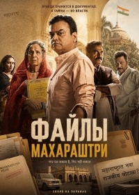 Файлы Махараштры
