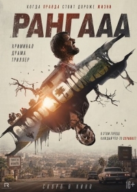 Рангааа