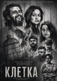 Клетка / Пинджар