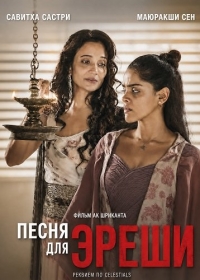Песня для Эреши