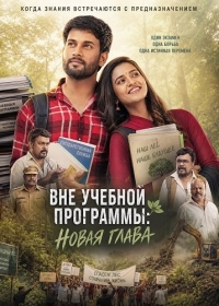 Вне учебной программы: Новая глава