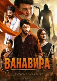 Ванавира