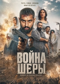 Война Шеры