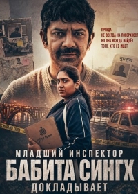 Младший инспектор Бабита Сингх докладывает