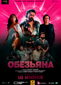 Обезьяна