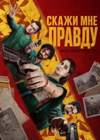 Скажи мне правду