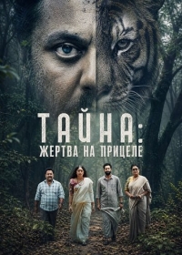 Тайна: Жертва на прицеле