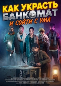 Как украсть банкомат и сойти с ума