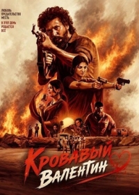 Кровавый Валентин