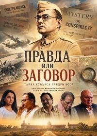 Правда или заговор
