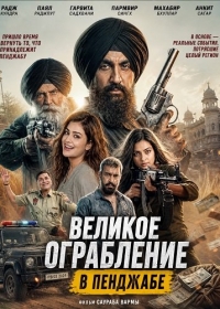 Великое ограбление в Пенджабе