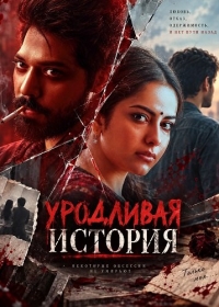 Уродливая история