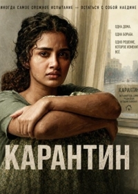 Карантин