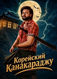 Корейский Канакараджу