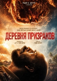 Деревня призраков