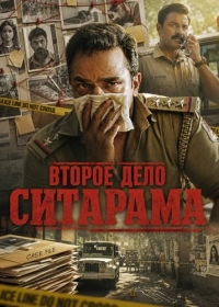 Второе дело Ситарама (2026)
