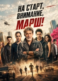 На старт, внимание, марш!