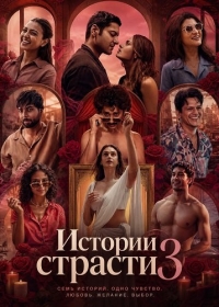 Истории страсти 3
