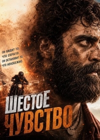 Шестое чувство