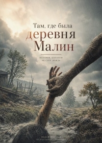 Там, где была деревня Малин
