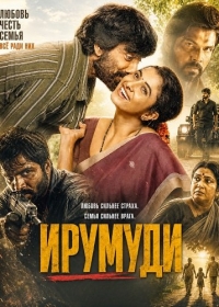 Ирумуди