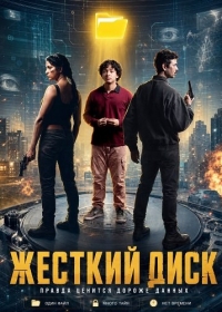 Жёсткий диск