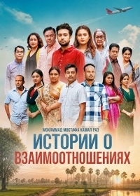 Истории о взаимоотношениях