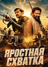 Яростная схватка