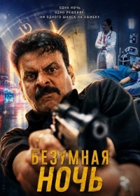 Безумная ночь