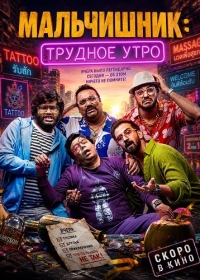 Мальчишник: Трудное утро