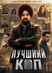 Лучший коп