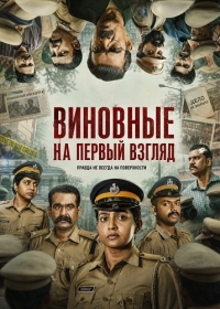 Виновные на первый взгляд