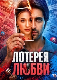 Лотерея любви