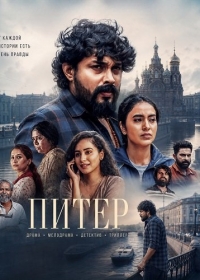 Питер
